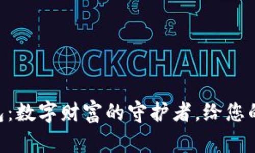 区块链钱包开发外包：数字财富的守护者，给您的资金一把“金钥匙”！