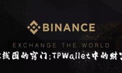 掌握K线图的窍门：TPWallet中的财富之窗