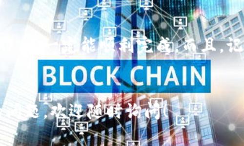 提到 TPWallet 通常涉及将某个平台上的加密资产或代币转移到 TPWallet 钱包。这一过程可能因具体平台的操作和流程有所不同，但通常可以遵循以下步骤。以下是从平台提到 TPWallet 的一般流程和说明：

第一步：创建 TPWallet 钱包
在开始任何转账之前，首先你需要确保自己拥有一个 TPWallet 钱包。如果你还没有钱包，可以通过以下步骤快速创建：
ol
    li访问 TPWallet 官方网站或下载官方应用。/li
    li按照指示创建一个新钱包，通常需要设置密码并备份你的私钥或助记词。/li
    li确保妥善保管这些信息，因为一旦丢失，你将无法找回钱包。/li
/ol

第二步：登录你的平台账户
接下来，登录你希望将资产转移的加密货币平台，如交易所或钱包服务。这通常是通过输入你的账户名和密码完成的，可能会进行双重身份验证以确保安全。

第三步：找到提币或转账选项
找到平台上的“提币”或“转账”选项。在大多数平台上，这一选项可以在“我的资产”或“钱包”部分找到。点击该选项。

第四步：填写转账信息
在提币页面，你需要填写转账的具体信息：
ul
    listrong转账地址：/strong将你在 TPWallet 中的地址复制并粘贴到这个栏目中。确保复制无误，甚至可以通过扫描二维码的方式来避免输入错误。/li
    listrong转账金额：/strong输入你希望转移的加密资产数量。这里要注意选择正确的资产类别，因为不同的代币在地址上是区分开的。/li
/ul

第五步：查看手续费与确认信息
在提交转账之前，务必查看一下手续费和转账的预估时间。有的平台会显示你在转账前的总费用。
在确认这些信息后，点击“确认”按钮。

第六步：验证转账
某些平台可能会要求你通过电子邮件或手机短信进行验证，确保这是你自己发起的转账。在收到验证码后，将其输入平台要求的地方。

第七步：等待转账完成
在你确认了转账信息后，平台会处理你的请求。在这一过程中，你可以在 TPWallet 中查看你的地址，等待资产到账。这段时间通常依据网络的拥堵情况而异，但我想说，“耐心是金”，这时候就需要一点等待的修养了。

第八步：查收你的资产
最后，一旦你的转账完成，你就可以在 TPWallet 的主页上看到增加的资产了。如果你想检查确认次数，可以通过区块链浏览器追踪这笔交易的状态。

注意事项
在整个转账过程中，有几个注意事项需要牢记：
ul
    li总是仔细检查你输入的地址，小小的一个字符错误可能导致资产的永远丢失。/li
    li注意网络费用，某些时期的手续费会非常高，适时调整你的转账时间。/li
    li在转账前，确保你所转移的资产是 TPWallet 支持的币种。/li
/ul

小结
将资产从平台提到 TPWallet 的过程其实并不复杂，只要你按照上面的步骤小心翼翼地操作，就一定能顺利完成。而且，记得在操作中保持良好的心态，谁还没点小烦恼呢？
希望这些信息对你有所帮助，祝你在加密货币的世界中一切顺利，钱包不断鼓起来！

这是关于如何从平台提到 TPWallet 的一般步骤和指南。希望能帮助到你，如果有更具体的问题，欢迎随时询问！