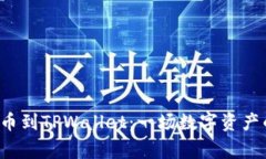 抹茶Feg提币到TPWallet：一场数字资产的优雅舞蹈