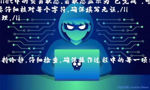 要将TPWallet中的数字资产转移到Gate.io交易所，您需要按照以下步骤操作。这里我们将进行详细的步骤解析与说明，希望能帮助您顺利完成转账。

第一步：准备工作

在进行转账之前，您需要确认以下几点：
ul
    li确保您已经在Gate.io注册并完成了身份验证。/li
    li检查您的TPWallet中是否有足够的余额，可以满足转账要求。/li
    li明确您要转账的资产类型（例如BTC、ETH等），并了解Gate.io对这些资产的充值地址和要求。/li
/ul

第二步：获取Gate.io充值地址

在进行任何转账之前，您需要获取您在Gate.io的充值地址。这是一个非常重要的步骤，因为如果您将资产转到错误的地址，可能会导致资金无法找回。

以下是获取充值地址的步骤：

ol
    li登录您的Gate.io账户。/li
    li导航到“资产”选项，选择“充值”。/li
    li在充值页面，选择您要转账的资产类型。/li
    li系统将显示您该资产的充值地址，复制此地址，确保没有遗漏任何字符。/li
/ol

第三步：在TPWallet中进行转账

现在，您已经获取了Gate.io的地址，可以开始在TPWallet中发起转账了。以下是具体步骤：

ol
    li打开TPWallet应用，登录您的账户。/li
    li在主界面，选择您要转账的资产。/li
    li点击“转账”或“发送”选项。/li
    li在“收款地址”字段中粘贴您刚才复制的Gate.io充值地址。/li
    li输入您要转账的金额，并确认是否使用合适的网络费用。/li
    li然后点击“确认”进行转账。/li
/ol

请记得在这过程中的每一步仔细检查，确保一切信息都是准确的。“谁还没点小烦恼呢？”可是转错地址可不是小问题哦！

第四步：确认交易状态

转账完成后，您可以在TPWallet中查看交易状态。一般来说，资产在网络确认后会很快到账。但记得，有时由于网络拥堵，可能会稍微延迟。

为了确认您在Gate.io的到账状态，您可以返回Gate.io，并查看“资产”栏目中的“交易记录”。确保您的资产已经成功到账。

第五步：处理可能出现的问题

在转账过程中，可能会遇到一些问题。以下是常见问题及处理方法：

ul
    listrong转账被延迟：/strong如果资产在预期时间内没有到达Gate.io，请首先确认TPWallet中的交易状态。若状态显示为“已完成”，可能是网络问题，您需耐心等待。/li
    listrong地址错误：/strong如果您不小心输入了错误的地址，您可能无法找回资产。一定要仔细核对每个字符，确保填写无误。/li
    listrong网络费用不足：/strong确保您支付了足够的网络费用，以确保交易能够被优先处理。/li
/ul

总结

将TPWallet中的资产转账到Gate.io是一个相对简单的过程，只需掌握正确的步骤即可。记得保持冷静，仔细检查，确保操作过程中的每一项细节都无误。毕竟，数字资产的安全不仅在于选择安全的钱包和交易所，更在于您的细心与谨慎。

希望本文能帮助您顺利完成资产转账。如果您有其他问题或建议，欢迎随时交流！