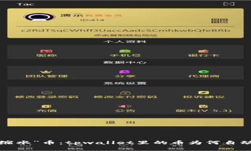 神奇“缩水”币：tpwallet里的币为何自动变少？