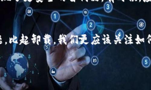 关于“GTC区块链钱包安装后是否可以卸载”的问题，我可以为你提供一些相关的信息。

通常来说，区块链钱包下载安装后是可以卸载的，但在此之前，有几个重要的注意事项需要了解：

什么是区块链钱包？
区块链钱包是一种软件工具，用于管理加密货币的交易与存储。它允许用户发送、接收以及查看自己的加密资产。不同于传统的钱包，区块链钱包并不存储实际的货币，而是利用私钥和公钥来确保交易的安全性。

安装GTC区块链钱包后的注意事项
首先，在决定卸载GTC区块链钱包之前，请确保您已备份好钱包中的私钥或助记词。忘记或丢失这些信息将导致您无法恢复钱包中的资产。谁还没点小烦恼呢？特别是在管理数字资产时，更要小心谨慎。

如何安全卸载GTC区块链钱包？
如果您确认要卸载GTC区块链钱包，以下是一些简单的步骤：
ul
    li首先，打开您的设备设置，找到应用程序管理或者类似的功能。/li
    li找到GTC钱包应用，点击进入应用选项。/li
    li选择“卸载”并确认操作。这将从您的设备中移除该应用。/li
/ul
然而，请记住，卸载钱包应用并不会删除区块链上的任何资产。您的资产仍然存在于链上，只要您有私钥或助记词，就可以通过重新安装钱包或其他兼容的钱包恢复访问。

为什么要卸载钱包？
卸载钱包的原因可能有很多。比如，您可能想更换钱包，寻找更用户友好的选项，或者是发现了更安全的替代品。有时候，应用会因为更新不及时或者界面不够友好而让用户选择放弃它。

总结
总的来说，GTC区块链钱包在安装后是可以卸载的，但一定要注意备份、恢复和安全等问题。比起卸载，我们更应该关注如何安全地管理和使用我们的数字资产。

如果您还有其他问题或者需要进一步的帮助，请随时询问！