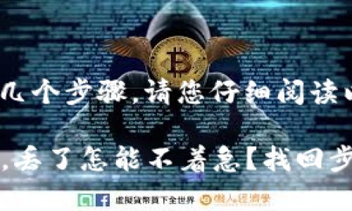 找回TPWallet账户的方法可以分为几个步骤。请您仔细阅读以下信息，以便进行有效的账户恢复。

### TPWallet账户如同家门钥匙，丢了怎能不着急？找回步骤来啦！