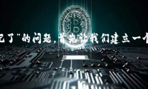 为了帮助您解决“tpwallet登录密码忘记了”的问题，首先让我们建立一个引人注目的，随后提供详细的解决方案。

重塑密码，重返TPWallet的神奇之旅！