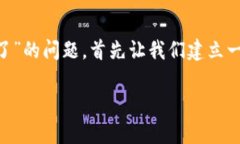为了帮助您解决“tpwallet登录密码忘记了”的问题