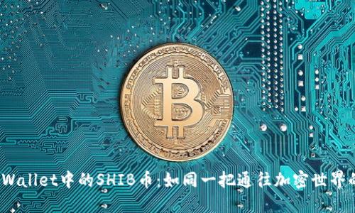 探索TP Wallet中的SHIB币：如同一把通往加密世界的金钥匙