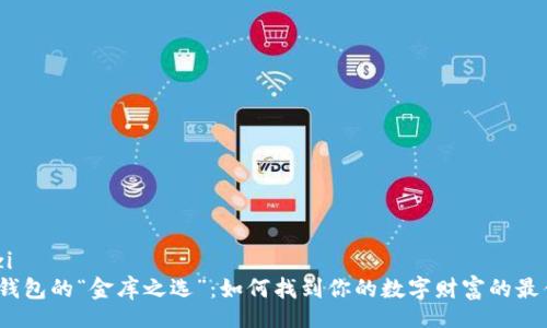 jiazi/jiazi
数字货币钱包的“金库之选”：如何找到你的数字财富的最佳避风港？