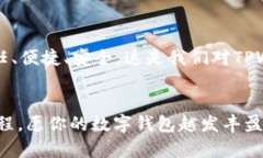   “TPWalletTrx链：虚拟财富的数字护航者，如同打