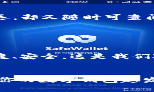   “TPWalletTrx链：虚拟财富的数字护航者，如同打造属于你的金库！” / 

 guanjianci TPWallet, TRX, 数字钱包, 加密货币 /guanjianci 

一、TPWalletTrx链的起源与发展

在这个数字货币纷繁复杂的时代，TPWalletTrx链宛如一把钥匙，打开了虚拟财富的金库。每个小伙伴都想在这座金库中找到属于自己的宝藏。但如果没有合适的工具，这份财富很可能就会如泡沫般随风而逝。所以，我们就不得不提到TPWallet，这款如同你的数字金库，灵活且安全，能够帮助你管理各种加密资产，尤其是TRC20（Tron）链上的代币。


二、TPWallet的特色功能

提到TPWallet，首先想到的就是它的简单易用。想象一下，如果你要花费时间去开一个打不开的保险箱，那简直是让人崩溃的事情！TPWallet则避免了这种尴尬，只需轻轻一按，数十种加密货币便在你的掌控之中。可以说，TPWallet就是一把能得心应手的数字钥匙。


它的特色功能，不仅包括资产的管理、转账，还涵盖了对各类DeFi应用的支持。想象一下，你的数字钱包不仅仅是存储的工具，而是一个可以自由区间探索各种金融产品的游乐场。谁还没点小烦恼呢，是不是觉得这样的功能特别给力呢？


三、TPWallet的安全性

说到安全性，在数字货币的世界里，“安全”就像是每位投资者心中的白月光，光芒四射却又遥不可及。TPWallet使用了军用级别的安全技术，每一步操作都有严密的保护机制。就像保护自己小秘密的小木匣一样，TPWallet确保你的资产不会被随意侵犯。


即便是对新手而言，TPWallet也极为友好。你不必是技术达人，便可以轻松设置多重签名等安全措施。在这个安全第一的时代，你有没有感受到这种关怀和呵护呢？


四、如何使用TPWalletTrx链

使用TPWallet就像是打开了一扇通向新世界的大门，不同的链和代币在这扇门后等待着你去探寻。第一步当然是下载和安装TPWallet，大家可以在手机应用商店里轻松找到它。请你来一场与朋友的比拼吧，看看谁能最快配置好自己的数字钱包，一场小小的军备竞赛，充满乐趣。


安装完毕后，你便可以进行钱包的设置。我建议你考虑一些较为人性化的设置，比如选择自己喜欢的主题颜色，让钱包不仅好用还特别“养眼”。这种视觉上的愉悦感，能让你在数字资产交易时心情倍增，嘿，谁说数字交易不能富有情调呢？


接下来的流程便是进行资产的导入或是新建钱包。若你的钱包是新开的，那就如同新家落成，期待着未来的收获。而若是导入现有钱包，记得小心保管你的私钥，给你的资产加个“隐形的面具”哦！

五、TPWallet的用户体验

TPWallet在用户体验上也极具人性化。界面，各个功能模块布局合理。即使是对链圈小白来说，只需三步点击便知如何进行各种操作，就像是在玩简单的拼图，拼凑出你独特的数字世界。而且该应用时常进行版本更新，给用户提供新鲜的功能体验，几乎像是每个人的专属“数字管家”。


使用TPWallet的过程中，谁还没遇到过些许小问题呢？但TPWallet的客服团队却仿如庄园里的精灵，无时无刻为你提供支持。他们不仅快速回应你的疑问，更会热情地给予你实用的建议与指导，努力让你的每一次交易都尽可能愉快和顺利。这样的服务，简直就像是在参加一次“管家糖”的小聚会，令人温暖。


六、场景应用：TPWallet在日常生活中的运用

我们再来聊聊TPWallet在日常生活中的应用场景。假如你今天打算和朋友约饭，分账时你只需打开TPWallet，迅速选择和朋友进行资产转账。而且无需跳出应用，简单几步就可以完成转账的操作。这种生活中的便捷感，真是让我们忍不住微笑。


当然，TPWallet不止是个人级别的使用。在小型商户中，TPWallet也可以成为支付的利器。商家只需在店内设立二维码，顾客便可通过TPWallet轻松支付。例如，你在咖啡馆中享用美味的拿铁时，一次简单的扫码就能实现支付，简直就是时尚与快捷的完美结合。


七、TPWallet的未来展望

未来的TPWallet将继续开拓更多的功能，就像是不断拓展的星系，总有新的惊喜在等你。随着DeFi领域的不断渗透，TPWallet的多链支持和流动性挖矿等功能也会逐步完善，为用户提供更加多样化的投资选择。想想，每个人的数字钱包都像是一座新的宇宙，充满了无限的可能性，你愿意不会抬头仰望星空呢？


此外，TPWallet在提升用户信任和安全性方面也将更加用心。借助区块链的技术力量，持续交易的透明度和可追溯性。每一笔交易都像是铭刻在风中的诗句，永恒久远，却又随时可查阅。


八、总结

在这个信息爆炸的时代，TPWalletTrx链宛如一条清晰的河流，帮助我们在这片迷雾中找到方向。它不仅仅是一个数字钱包，更是我们迈向财富自由的伙伴。信任、便捷、安全，这是我们对TPWallet的期盼，更是对未来的希冀。


所以，无论你是老手还是新人，只需加入这个数字财富管理的大家庭，探索它所带来的乐趣与可能性，生活不再是单调的学习，而是充满了丰富体验与收获的旅程。愿你的数字钱包越发丰盈，成为生活中的“金库”！
