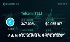 以太坊钱包：区块链世界的宝藏探险