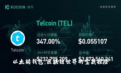 以太坊钱包：区块链世界的宝藏探险