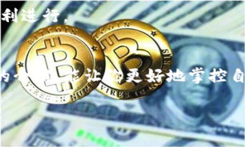 loujiao如何在TP Wallet中查看所有资产，像浏览自己的财富百宝箱/loujiao  
TP Wallet，数字资产，查看资产，钱包管理/guanjianci  

引言：每个数字资产的宝藏  
在这个数字货币蓬勃发展的时代，数字钱包就像是我们心中的宝藏箱，藏着我们辛苦获得的财富。然而，如果你是使用TP Wallet的小伙伴，或许会问：“我该如何查看我所有的资产呢？”今天就让我们一起揭开这份神秘的面纱，看看如何轻松查看你在TP Wallet中的所有资产，像探访自己的财富百宝箱一样简单。  

第一步：登录你的TP Wallet  
首先，你得像打开自己的家门一样，登录TP Wallet。无论是使用手机还是电脑，只需输入你的账户信息，轻松进入。哎，谁还没有点小烦恼呢？忘记密码、找不到注册邮箱……不妨去看看你的“密码英才”吧，或许它能帮你解决这些小问题！  

第二步：熟悉资产界面  
成功登录后，屏幕上出现的第一个页面就像是一张清晰的财富地图。这里展示着你所有数字资产的概况，各种币种和数额一目了然。TP Wallet的设计简洁直观，就像在展示一个个精致的瓷器，告诉你：这是你的比特币、这是你的以太坊。而这里的“资产”一栏就像一个光辉夺目的金字招牌，吸引着你的目光。  

第三步：查看详细资产信息  
在这个陌生的数字世界里，资产的详细信息有时候就像一个个神秘的故事，等待你去探索。要查看详细信息，只需点击相应的币种，就能看到关于该资产的交易记录、余额和其他相关信息。每一笔交易都像是一本翻开的书，记录着你与数字资产之间的故事。  

第四步：资产管理功能  
TP Wallet不仅仅是个看账本的工具，更像是一个贴心的财富管家。在资产管理部分，你可以轻松进行各种操作，如转账、收款、兑换等。这些功能就像是一个个小精灵，陪伴在你的身边，帮助你随时随地管理你的数字资产。想转给朋友一些币？直接点一下，完成操作比说“喜欢你”还要简单。  

第五步：开启隐私保护  
当然，拥有财富的同时，保密工作也是至关重要的。TP Wallet为你提供了隐私保护的选项，让你的资产安全无忧。想象一下，如果你的数字宝藏被他人发现，岂不是让人心痛不已？因此，在使用时一定要确保你的私钥和密码安全，保卫好这份属于你的数字财富。  

结语：掌控你的数字财富  
总之，TP Wallet为你揭秘所有资产的方式不是单一而枯燥的，而是一个个生动的小故事，让你在财富的海洋中尽情徜徉。掌控你的数字财富，就像掌握一把开启宝藏的钥匙，探索的旅程充满惊喜与灵感。所以，快来登录你的TP Wallet，查看你的资产，开启这一段属于你的数字冒险之旅吧！  

常见问题解答  
在我们轻松了解来看自己所有数字资产的过程中，难免会有一些疑问。接下来，让我们一一解答那些可能困扰着你的问题，像那位悉心解答的老友，让你在探索这个数字钱包的旅途上更加顺利。  

FAQ一：TP Wallet支持哪些币种？  
TP Wallet支持多种主流数字货币，比如比特币、以太坊、USDT等等。就像是一家货币的百货商店，无论你想要什么类型的资产，它都能满足你的需求。  

FAQ二：如何保障我的资产安全？  
最重要的一点是要妥善保管自己的私钥和密码。同时，定期更新密码，开启两步验证，就像是给你的财富加了一道厚厚的保护墙，确保那些不速之客无法进入。  

FAQ三：TP Wallet收费吗？  
TP Wallet的使用是免费的，但在进行一些交易时需要支付网络手续费。这笔费用就像是你在商场购物时，支付的小额手续费，确保你的交易顺利进行。  

总结  
TP Wallet不仅仅是一个简单的数字钱包，它为用户提供了便捷的资产查看和管理方式，轻松地将每个用户的财富变得有序化。希望通过以上的介绍，能让你更好地掌控自己的数字资产，犹如经营自家的小店，既有条理又充满乐趣。最后，祝愿每位用户都能在数字货币的海洋中，找到自己的快乐与财富！  

这是字数较少的示例，如果需要更详细的内容和更长的文本，请提供反馈。