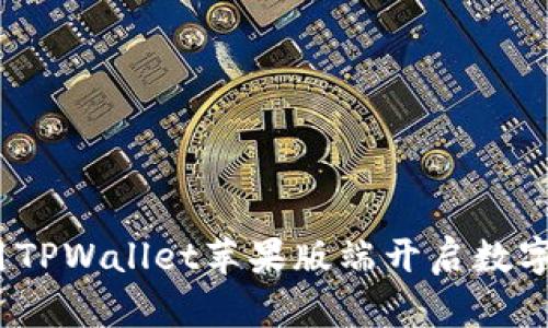 从小白到高手：用TPWallet苹果版端开启数字资产管理新篇章