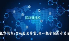 支付宝数字钱包：你的生活管家，像一把金钥匙