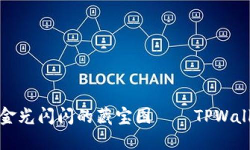如同捡到一张金光闪闪的藏宝图——TPWallet下载全攻略