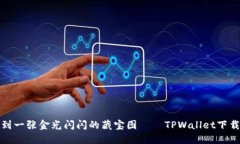 如同捡到一张金光闪闪的藏宝图——TPWallet下载全