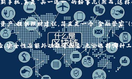 数字钱包一般指的是一种电子支付工具，允许用户安全地存储和管理他们的资金、信用卡信息以及其他个人数据。对于数字钱包本身是否具备购买股票或是持有股票的功能，答案通常取决于数字钱包的类型和提供的服务。

什么是数字钱包？
数字钱包，可以理解为你手机里的“虚拟钱包”。不管是在咖啡店点一杯拿铁，还是在网上购物，数字钱包都可以让你轻松支付。想想看，拿出现金买东西的感觉就像是在给自己找麻烦；而使用数字钱包则像是在邀请对方一起享受未来科技的便利。你只需要动动手指，就能完成支付，非常方便。

数字钱包里有“股”吗？
这个问题一出，不禁到如同在一家豪华餐厅点了一道菜，结果却发现菜单上没有。因此，数字钱包里是否可以存股，主要看你选择的数字钱包类型。有些数字钱包除了基本的支付功能，还提供投资功能。比如说，某些主流数字钱包可能会与股票交易平台合作，让你可以直接通过它们进行股票的买卖。

数字钱包中的投资服务
假设你在使用一款带有投资服务的数字钱包，像个拥有多重身份的超级英雄。你不仅可以像经济学家那样管理日常支出，还可以像投资者一样投资股票。然而，这并不是每个数字钱包都具备的功能，有些数字钱包更专注于支付，谨慎的用户在选择时应多做考量。

如何选择合适的数字钱包？
选择一个适合你自己需求的数字钱包，有点像找对象：你得清楚自己想要什么，才能找到最佳匹配。考虑一下几个方面：
ul
  li用户界面：操作简单、友好的界面可以让你省下不少时间，谁不想在选择中少费点脑筋呢？/li
  li安全性：确保数字钱包提供了双重认证、加密技术等安全性功能，以保护你的财政安全。/li
  li额外功能：像投资或者比特币支付之类的功能，可能会为你提供更多的便利和选择。/li
  li手续费：有些数字钱包在处理交易时会收取手续费，这部分成本你得考虑到。/li
/ul

数字钱包与投资
当数字钱包提供投资功能时，你可以购买股票、债券等金融产品。这就像是在一个商场里，可以不仅买到衣服，还能顺便买到个新手机，真是“买一送一”的好事儿！然而，这样的数字钱包通常也需要用户有一定的投资知识和风险承受能力。就像是开车上路，你得了解交通规则，才能安全驾驶。

数字钱包的未来
随着科技的不断进步，数字钱包的功能也在不断扩展。未来，你可能会看到数字钱包不仅可以支付、投资，还能帮助你管理金融资产、提供理财建议，简直是一个“金融管家”！就像是电影里的超级英雄一样，随时准备帮助你应对每一次挑战。

小结
总之，数字钱包是否能“存股”，主要取决于其具体提供的功能和服务。选择适合自己的数字钱包时，用户需要综合考虑使用体验、安全性及额外功能等因素。无论选择哪种工具，记得谨慎投资，理智消费，保证自己的资金安全。毕竟，谁还没点小烦恼呢？

数字钱包,股票,投资,支付/guanjianci 
数字钱包：你钱包里的“股”东吗？