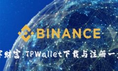 探索你的数字财富：TPWallet下载与注册一步到位的