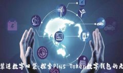   将财富装进数字口袋：探索Plus Token数字钱包的