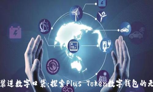   
将财富装进数字口袋：探索Plus Token数字钱包的无限可能