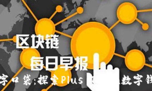  
将财富装进数字口袋：探索Plus Token数字钱包的无限可能