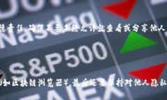 关于如何查看TPWallet中他人的收款信息，通常涉及