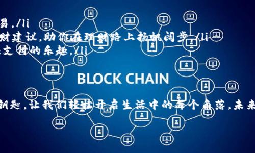 钱包数字软件有哪些功能？像魔法口袋一样满足你的所有需求

数字钱包, 钱包软件, 移动支付, 金融科技/guanjianci

什么是数字钱包？
数字钱包，顾名思义，就像是我们日常生活中的一个口袋，不过这个口袋不再是布做的，而是虚拟的。它能帮助我们存放金钱、进行交易、管理资产，甚至跟踪开支。你一定会觉得，现代科技真是太神奇了，居然能把“口袋”变得如此高效和智能！

数字钱包的基本功能
首先让我们来了解一下数字钱包的基础功能。想象一下你出门时只需带着手机，而不是大包小包的现金和卡片，是不是轻松多了？以下是数字钱包的一些基本功能：

ul
    listrong存储和发送钱款：/strong 就像一个魔法师，你可以轻松地将钱从一个账户转移到另一个账户，甚至跨国汇款，这些都不再是遥不可及的梦想。/li
    listrong安全性：/strong 许多数字钱包都使用了高端加密技术，保障用户信息安全。这就像你在给自己的储蓄罐加上一个厚重的锁，只有你拥有钥匙。/li
    listrong支付功能：/strong 支持线上和线下支付，扫个二维码，钱就能瞬间到账。就好比你主动说了一声“您好”而得到的微笑，简单又愉快。/li
    listrong账单管理：/strong 许多数字钱包不仅仅让你消费、收到资金，还是你的理财助手，能记录每一笔交易，让你清楚每一分每一厘的去向。谁还没点小烦恼呢？在这里，把烦恼置于脑后，轻松管理你的财务。/li
/ul

高级功能带来的便利
所以说，数字钱包不仅仅让你的钱包变得轻便，还有一些高级功能，进一步提升我们的使用体验。例如：

ul
    listrong投资功能：/strong 一些数字钱包也开始加入投资功能，允许用户直接用钱包中的资金进行股票、加密货币等投资。就好比你的口袋变成了一个明亮的商机，随时随地只要出手，就能寻找财富增值的机会。/li
    listrong忠诚度计划：/strong 有些钱包与商家合作，推出积分、代金券等优惠活动。可以说，数字钱包既是你的金库，又是你消费的好伙伴。/li
    listrong货币兑换：/strong 跨境购物时，数字钱包能帮助你将一种货币快速兑换成另一种货币，简化了购物流程，让你如鱼得水。/li
/ul

数字钱包在生活中的应用场景
数字钱包的应用场景无处不在。想象一下，当你在一家咖啡馆打算享用一杯香浓的卡布奇诺时，是不是觉得把手机拿出来刷二维码比翻找现金要轻松许多呢？

在你的日常消遣中，数字钱包让你能更高效地完成交易。例如，你在外旅游，想要随时购买纪念品，又不想背负沉重的现金。这时候，你的数字钱包如同一位值得信赖的旅行伙伴，不仅帮你完成交易，还能在你游玩过程中，轻松管理你的开销。

最流行的数字钱包推荐
市场上有许多数字钱包可供选择，下面我们就来看看当前一些流行的数字钱包选项，它们就像五彩缤纷的糖果，让你眼花缭乱：

ul
    listrongPayPal：/strong 一个老牌的数字支付平台，全球范围内都能使用，被广泛接受，功能齐全。/li
    listrongApple Pay / Google Pay：/strong 如果你是苹果或安卓用户，这两个钱包绝对是你的不二选择，简单易用，安全性也高。/li
    listrongVenmo：/strong 适合年轻用户的社交支付应用，通过社交网络分享支付情况，增添趣味。/li
    listrong支付宝 / 微信支付：/strong 中国用户的最爱，几乎无处不在，从大商场到路边摊都能使用。/li
/ul

使用数字钱包的注意事项
虽然数字钱包带来了很多便利，但使用时也有需要注意的地方，谨记“过犹不及”这句古训：

ul
    listrong谨慎保护个人信息：/strong 不要轻易分享你的密码和账户信息，像保护自己的私人花园一样，防止“坏小子”入侵。/li
    listrong定期检查交易记录：/strong 时常关注你的消费记录，若出现可疑交易，及时采取措施，做到未雨绸缪。/li
    listrong更新安全设置：/strong 定期更新密码和保密设置，保护你的虚拟资产安全，让不速之客无处可遁。/li
/ul

未来数字钱包的发展趋势
未来，数字钱包将继续演变，吸引更多用户。这种变化就如一颗不断扩展的太阳，永不停息。以下是一些可能的发展趋势：

ul
    listrong多币种支持：/strong 未来的数字钱包将支持更多种类的货币，帮助用户更好地管理跨国交易。/li
    listrong人工智能及大数据：/strong 通过AI和大数据分析，数字钱包能更加精准地提供个性化的理财建议，助你在理财路上扬帆阔步。/li
    listrong更多社交化细节：/strong 消费不仅仅是个人行为，未来的数字钱包也会加强社交互动，增添支付的乐趣。/li
/ul

总结
数字钱包的普及将改变我们的消费方式，让我们的生活更加轻松便捷。就如同有了一把通往便利世界的金钥匙，让我们轻松开启生活中的每个角落。未来，数字钱包将与我们的生活更加紧密地结合，成为每个人的“魔法口袋”，满足我们对效率、美好生活的向往。

所以，时不我待，现在就去了解数字钱包，开启你的数字理财之旅吧！