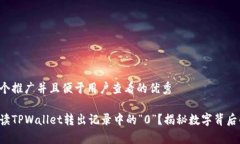 思考一个推广并且便于用户查看的优秀如何解读