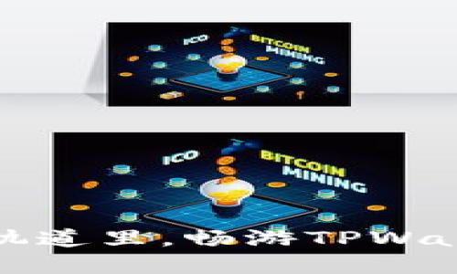 沉浸在火车的轨道里，畅游TPWallet的链上世界