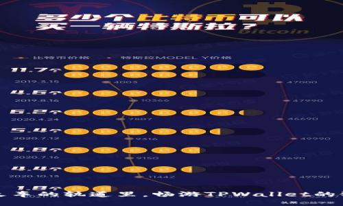 沉浸在火车的轨道里，畅游TPWallet的链上世界