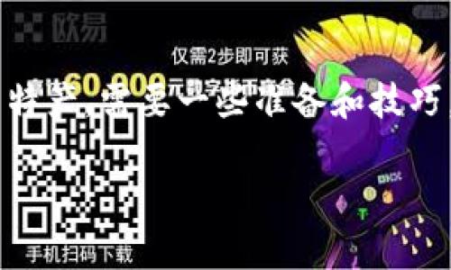 在TPWallet上卖掉数字货币其实就像是在集市上售卖自家的特产，需要一些准备和技巧。下面，我将详细介绍如何在TPWallet上进行数字货币的出售。

在TPWallet上轻松出售数字货币，犹如在集市畅快交易