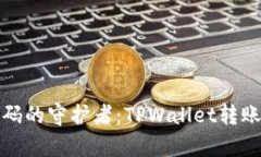 数字钱包密码的守护者：TPWallet转账密码全解析