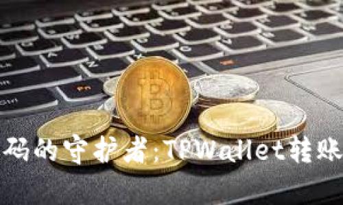 数字钱包密码的守护者：TPWallet转账密码全解析