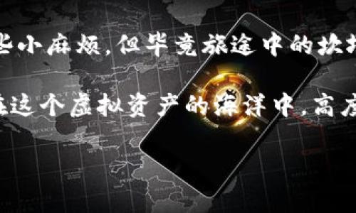   区块链钱包：数字资产的安全港湾，如同现代海洋航行中的信标 / 

 guanjianci 区块链钱包, 数字货币, 加密钱包, 虚拟资产 /guanjianci 

什么是区块链钱包？
在开始对区块链钱包的探讨之前，首先让我们理清楚什么是区块链钱包。像现代社会中的银行账户一样，区块链钱包是您管理数字资产的一个重要工具。我们都知道，银行保住我们的财富，而区块链钱包则保护我们的虚拟货币，仿佛它是您个人的数字安全港。

为什么需要区块链钱包？
想象一下，您拥有一片美丽的沙滩，所有的沙子都是您的虚拟资产。如果没有一个靠谱的工具来装这些沙子，它们会在风中飞散，丢失得无影无踪。而区块链钱包就像是一个坚固的水桶，能够为您安全地保存这些沙子。通过它，您可以安全地存储、接收和发送比特币、以太坊等各种数字货币。

区块链钱包的种类
区块链钱包可以大致分为两种类型：热钱包和冷钱包。热钱包就像是您随身携带的现金钱包，方便取用，适合日常交易。冷钱包则如同一个拥有高级保安的保险柜，只在极少情况开启，主要用于长时间的资产储存。

h4热钱包/h4
热钱包通常是应用程序或在线服务，随时随地都能连接互联网。虽然使用起来非常方便，但也因为常连网而暴露在黑客攻击的风险中，“谁还没点小烦恼呢？”如果让黑客趁虚而入，那可是大损失。

h4冷钱包/h4
冷钱包则是完全离线的，诸如硬件钱包或纸钱包。这种类型的钱包是非常安全的，但取出资产就像打破一个装着甜蜜糖果的罐子，需要一定的耐心和技巧。对于那些不常交易，收藏数字资产的人来说，冷钱包是理想的选择。

如何创建区块链钱包
在创建一个区块链钱包之前，您需要决定使用哪种类型的钱包。这里，我们以最常用的热钱包为例，简单介绍一下如何创建。

h4步骤一：选择钱包服务提供商/h4
市面上有许多钱包服务提供商，如 Coinbase、Blockchain.info、Exodus 等，挑一个信誉良好的就好了，犹如选择一家值得信赖的餐厅，食物美味才会让您心满意足。

h4步骤二：注册账户/h4
访问所选的钱包服务提供商的网站，通常会有“注册”或“创建钱包”的选项。在这一过程中，您可能会被要求提供一些个人资料，比如电子邮件地址和密码。要确保您的密码足够复杂，这就像给您家大门上了个坚固的锁。

h4步骤三：备份钱包/h4
创建成功后，系统会给您一串种子短语或私钥。务必将其妥善保存，因为这是一把打开您钱包的钥匙。若您丢失钥匙，钱包里的资产将如同被锁进了一个无钥匙的保险箱，再也无法取出。

如何使用区块链钱包
现在您已经创建好了自己的区块链钱包，那么接下来就是如何使用它。使用区块链钱包就像开车出门，但您必须了解交通规则，以确保驾驶安全。

h4接收数字资产/h4
要接收数字货币，您需要向发送方提供您的钱包地址。钱包地址就像您的邮政地址，但更复杂一些，它是由一串字母和数字组成的。确保将其准确无误地发送给对方，否则很可能会导致资产的丢失，还要做好发送和接收资产后的记录，以备后续查账，就像写日志一样。

h4发送数字资产/h4
发送资产的过程一般来说是这样的：输入对方的钱包地址，选择您要发送的金额。请确保仔细检查输入的地址，否者就像把购物车里的水果寄到错的地址，大概您会为此感到无比的沮丧。

安全性与风控
安全性是区块链钱包中一个非常重要的部分。没有足够的安全措施，资产的危险就像海盗的掠夺一般时时存在。为了确保您的资产安全，您需要采用一些措施。

h4使用双重认证/h4
很多区块链钱包服务提供商都支持双重认证。启用后，即使有人知道您的登录密码，也无法轻易进入您的钱包。就像在那扇坚固的大门上又装了一个保险锁，安全性倍增。

h4定期更换密码/h4
定期更换密码就像清理您居住的地方，每次都能保持内外洁净。这不仅能有效防止黑客入侵，还能让您心里踏实，不用担心秘密被泄露。

区块链钱包的发展趋势
随着区块链技术的不断发展，钱包的功能也在不断演变。未来，区块链钱包可能会将更多的金融服务整合进来，为用户提供更便捷的操作体验，甚至可能实现智能合约的自动执行，让区块链钱包真正成为数字资产的“全能战士”。

总结
创建区块链钱包是进入数字货币世界的第一步。掌握了这一技术，您就能安全地管理自己的数字资产。尽管在这个过程中会有一些小麻烦，但毕竟旅途中的坎坷让您的冒险更加生动。“谁还没点小烦恼呢？”

选择合适的钱包，定期更换密码，合理备份私钥，掌握这些基本原则，就能让您的数字资产如同在灯火通明的港口一般安全稳妥。在这个虚拟资产的海洋中，高度警惕与明智决策相结合，才能真正确保您的财富伴您走得更远。

现在，是时候启航了，而您的区块链钱包将是您最坚实的伙伴。在这个充满挑战与机遇的新时代，勇敢追梦，享受这段旅程吧！