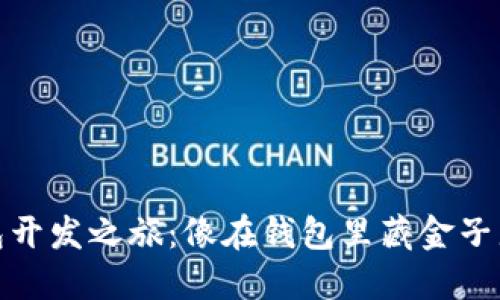 数字钱包开发之旅：像在钱包里藏金子那样安全