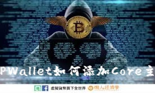 如鱼得水：TPWallet如何添加Core主网参数指南
