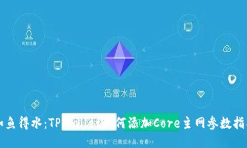 如鱼得水：TPWallet如何添加Core主网参数指南
