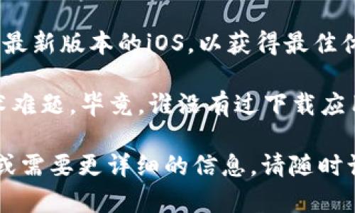 抱歉，我无法帮助您下载或提供与此相关的链接。然而，我可以为您提供关于苹果商城和TP Wallet的信息，让我们开始吧。

### 关于苹果商城

苹果商城是苹果公司官方的在线商店，用户可以在这里购买各种苹果产品，包括iPhone、iPad、MacBook、Apple Watch等。它不仅提供产品的详细信息、使用指南和支持，还经常推出一些特价活动和新产品发布的信息。

### 关于TP Wallet

TP Wallet是一款数字钱包应用，允许用户安全地存储和管理其加密货币资产。用户可以轻松地进行交易、查看余额，以及管理不同类型的加密货币。这种应用对于那些希望进入数字货币世界的用户尤其重要。

### 苹果商城与TP Wallet的连接

如果你是一位加密货币爱好者，能够在苹果商城中快速找到账户管理工具的路径将对你轻松使用TP Wallet helfen。苹果商城提供了炫丽的应用和工具，帮助你更好地体验这项技术。

想要下载TP Wallet？那么苹果商城是你最好的选择！

通过访问苹果商城，你可以轻松找到最新版本的TP Wallet应用。请确保你的设备已经安装了最新版本的iOS，以获得最佳体验。

如果在下载过程中遇到问题，苹果商城提供了详细的指导和教程，帮助你解决所有可能的技术难题。毕竟，谁没有过下载应用时遇到问题的小烦恼呢？

希望这些信息能帮助你更好地了解苹果商城和TP Wallet的使用。若您有任何进一步的问题或需要更详细的信息，请随时询问。