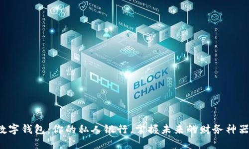 数字钱包：你的私人银行，掌握未来的财务神器！