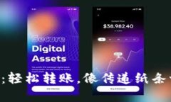 TPWallet：轻松转账，像传递纸条一样简单！