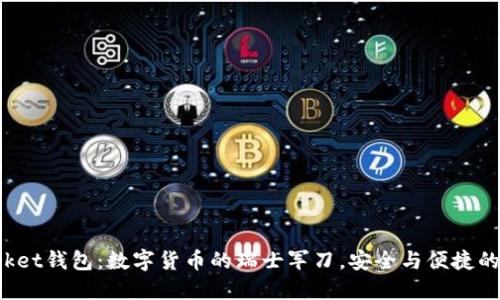 TokenPocket钱包：数字货币的瑞士军刀，安全与便捷的完美结合