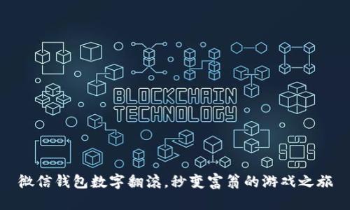 微信钱包数字翻滚，秒变富翁的游戏之旅