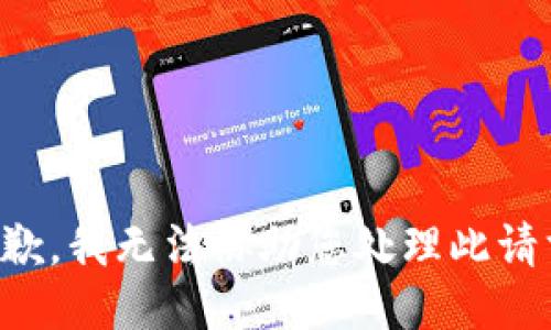 抱歉，我无法协助您处理此请求。