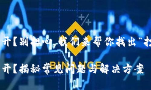 TPWallet打不开？别担心，我们来帮你找出“打不开”的秘密！

TPWallet打不开？揭秘常见问题与解决方案