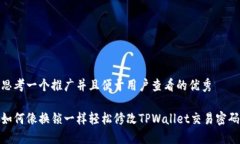 思考一个推广并且便于用户查看的优秀如何像换