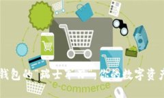 区块链钱包的“瑞士军刀”：你的数字资产护航