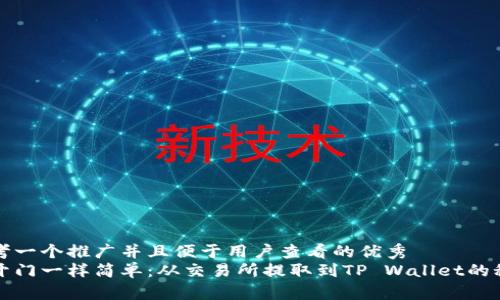思考一个推广并且便于用户查看的优秀  
像开门一样简单：从交易所提取到TP Wallet的秘籍