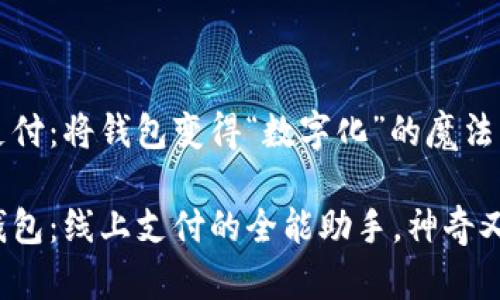 线上支付：将钱包变得“数字化”的魔法师！

数字钱包：线上支付的全能助手，神奇又便捷！