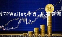 要在TPWallet上架合约，您需要遵循一系列步骤。这